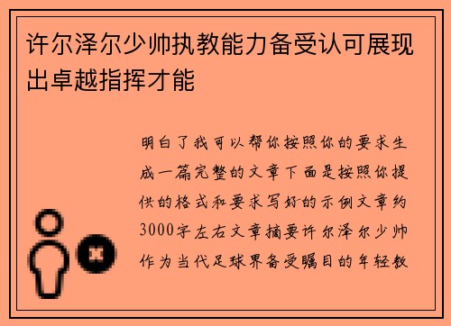 许尔泽尔少帅执教能力备受认可展现出卓越指挥才能 许尔泽尔少帅执教能力备受认可展现出卓越指挥才能