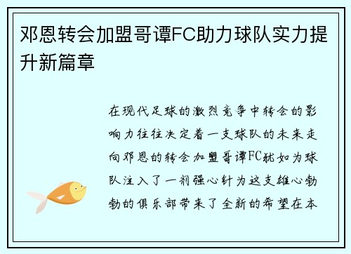邓恩转会加盟哥谭FC助力球队实力提升新篇章