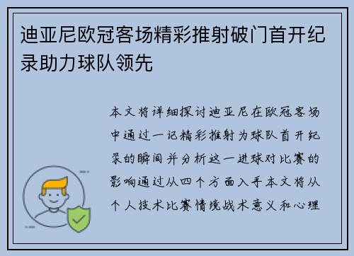迪亚尼欧冠客场精彩推射破门首开纪录助力球队领先 迪亚尼欧冠客场精彩推射破门首开纪录助力球队领先