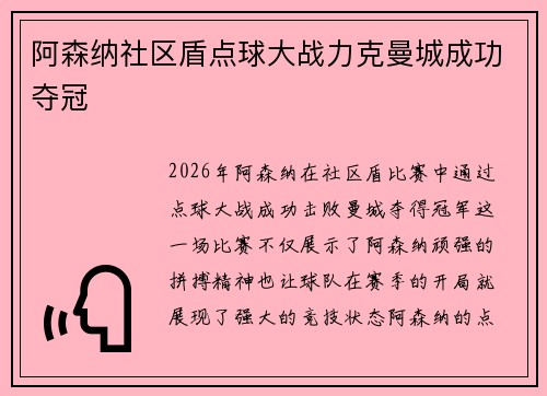 阿森纳社区盾点球大战力克曼城成功夺冠
