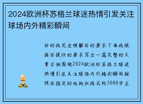 2024欧洲杯苏格兰球迷热情引发关注球场内外精彩瞬间