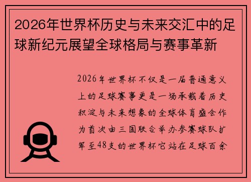 2026年世界杯历史与未来交汇中的足球新纪元展望全球格局与赛事革新