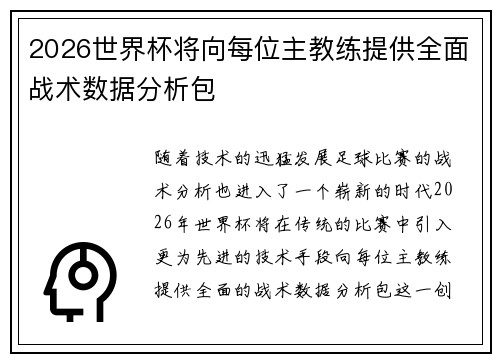 2026世界杯将向每位主教练提供全面战术数据分析包